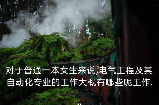 普通一本自動(dòng)化類(lèi)專(zhuān)業(yè),自動(dòng)化類(lèi)專(zhuān)業(yè)有哪些專(zhuān)業(yè)
