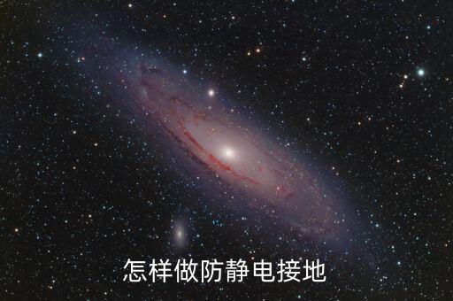 怎樣做防靜電接地