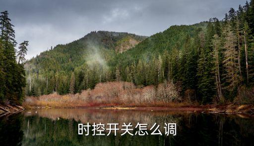 時控開關怎么調