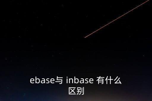 ebase與 inbase 有什么區(qū)別