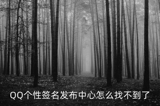 發(fā)布中心，QQ個性簽名發(fā)布中心怎么找不到了