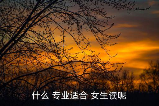 自動(dòng)化專業(yè)學(xué)dsp嗎女生,女生學(xué)自動(dòng)化專業(yè)有前途嗎