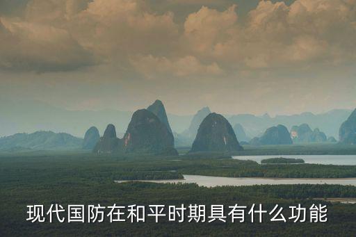 現(xiàn)代國防在和平時(shí)期具有什么功能