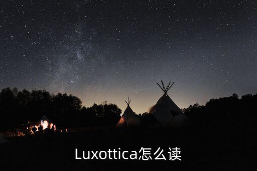 Luxottica怎么讀