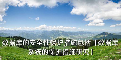 數(shù)據(jù)庫(kù)安全如何保證,怎么保證企業(yè)數(shù)據(jù)庫(kù)的安全?