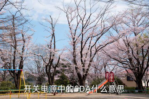 開關(guān)電源中的SDA什么意思