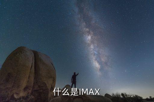 什么是IMAX