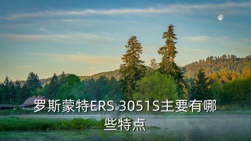 羅斯蒙特，武漢羅斯蒙特測控技術有限公司怎么樣是不是正規(guī)公司就是在武漢