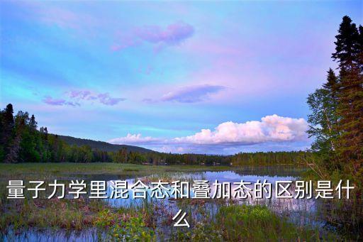 疊加態(tài)，波函數(shù)的迭加態(tài)是指什么如何迭加