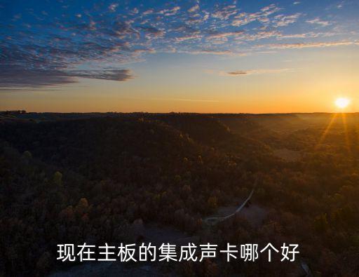 soundcore，現(xiàn)在主板的集成聲卡哪個好
