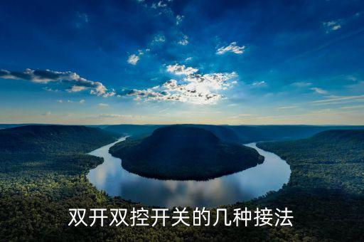 雙開雙控，一組雙控線可以做2個雙開雙控嗎