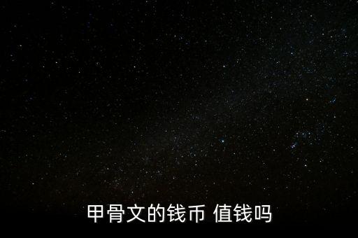 甲骨文的錢幣 值錢嗎