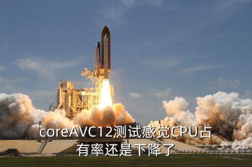 coreAVC12測(cè)試感覺(jué)CPU占有率還是下降了