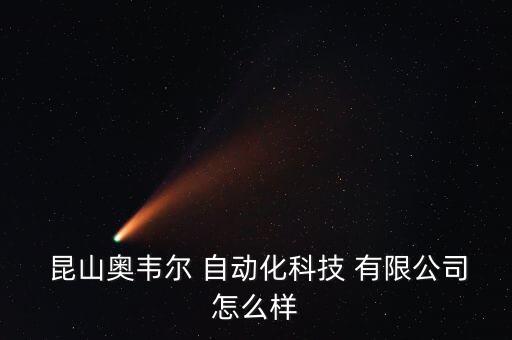 昆山自動(dòng)化儀器儀表有限公司,無(wú)錫貝爾自動(dòng)化儀器儀表有限公司