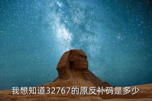 我想知道32767的原反補碼是多少