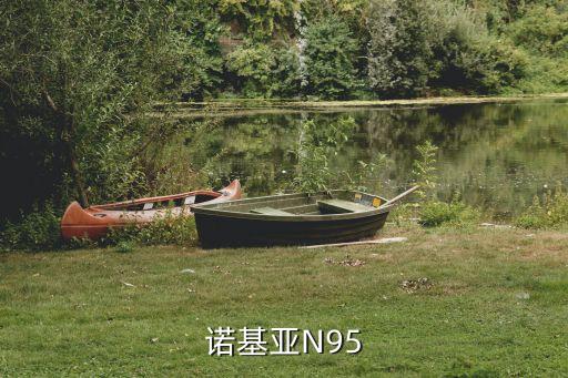諾基亞N95