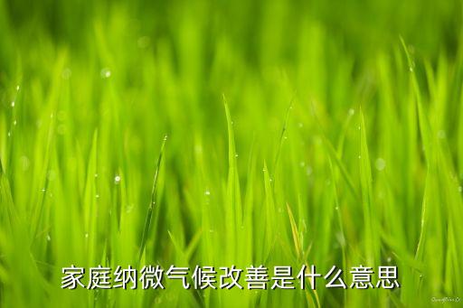 家庭納微氣候改善是什么意思