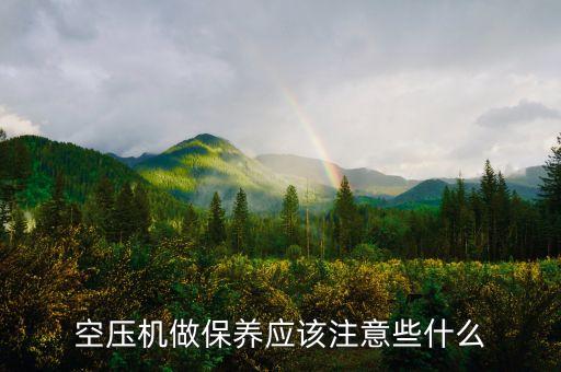 空壓機做保養(yǎng)應該注意些什么