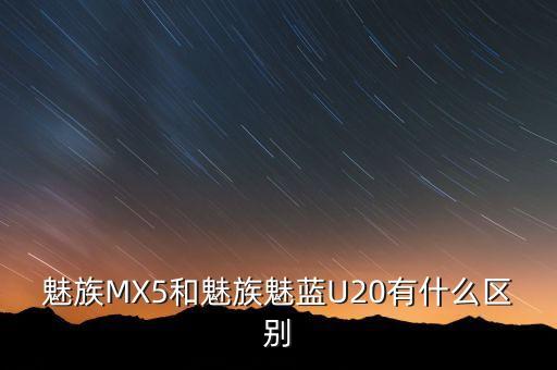 魅族u20，魅族u20怎么樣