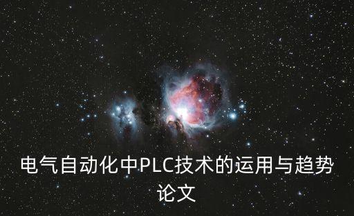 大數(shù)據(jù)電氣自動化應用實例,電氣工程自動化簡介及應用實例