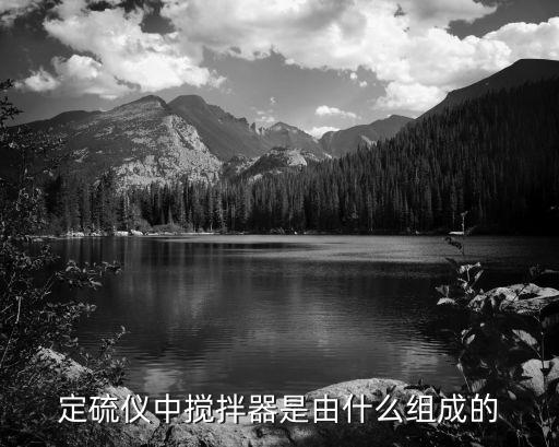 定硫儀中攪拌器是由什么組成的
