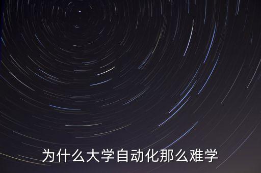 為什么大學(xué)自動(dòng)化那么難學(xué)