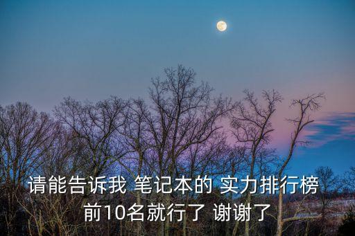 電腦排行榜筆記本前十名，筆記本的排行榜由好到次謝謝