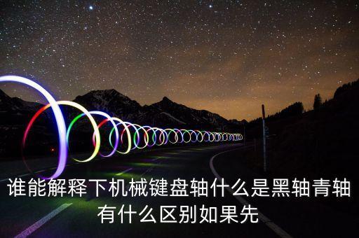 機(jī)械軸，機(jī)械鍵盤軸是什么東西