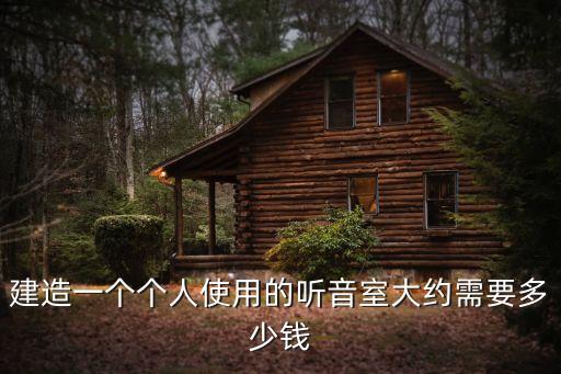 聽音室，音響的聽音室形狀
