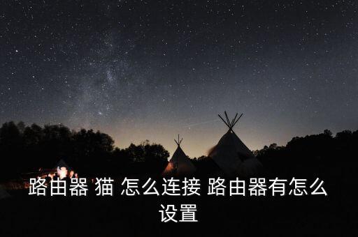 路由器貓，路由器貓是什么