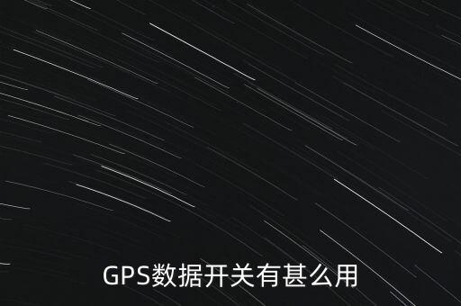 GPS數(shù)據(jù)開關(guān)有甚么用
