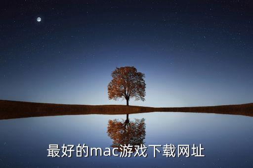 最好的mac游戲下載網(wǎng)址
