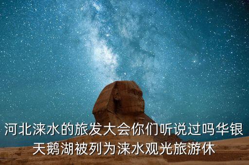 河北淶水的旅發(fā)大會你們聽說過嗎華銀天鵝湖被列為淶水觀光旅游休