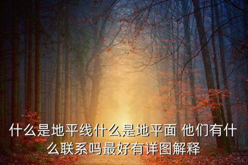 什么是地平線什么是地平面 他們有什么聯(lián)系嗎最好有詳圖解釋