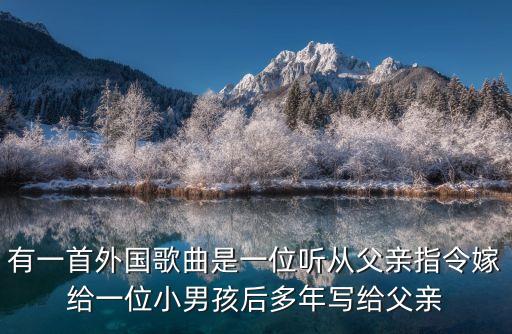有一首外國歌曲是一位聽從父親指令嫁給一位小男孩后多年寫給父親