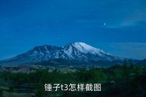 錘子t3怎樣截圖
