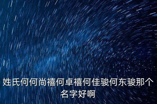 姓氏何何尚禧何卓禧何佳駿何東駿那個(gè)名字好啊