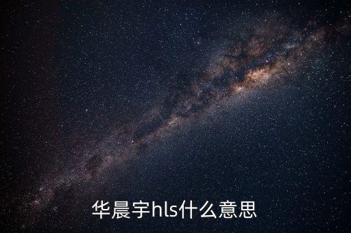 華晨宇hls什么意思