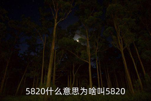 5820什么意思為啥叫5820