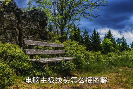 電腦主板線頭怎么接圖解