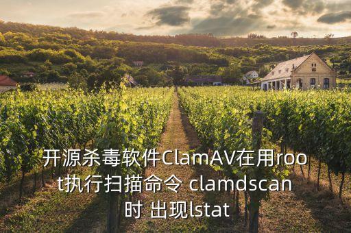 開源殺毒軟件ClamAV在用root執(zhí)行掃描命令 clamdscan 時 出現(xiàn)lstat