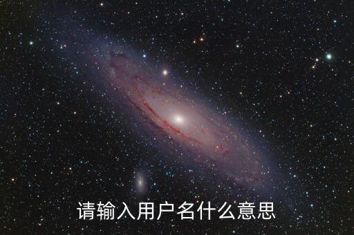 請(qǐng)輸入用戶名什么意思