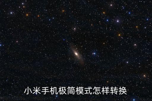 小米手機(jī)極簡模式怎樣轉(zhuǎn)換