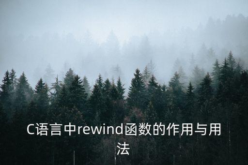 C語(yǔ)言中rewind函數(shù)的作用與用法