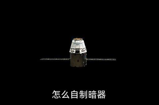 暗器制作，怎么自制暗器