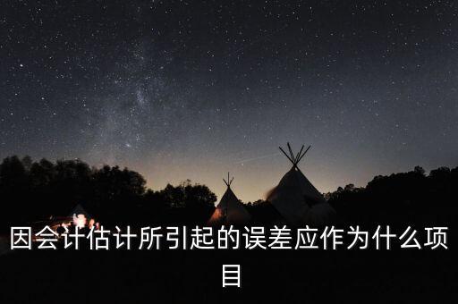 估計誤差，為什么對精度要求較高且需要估計誤差的時候就必須用高次多項式