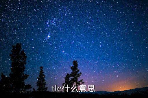 tle什么意思