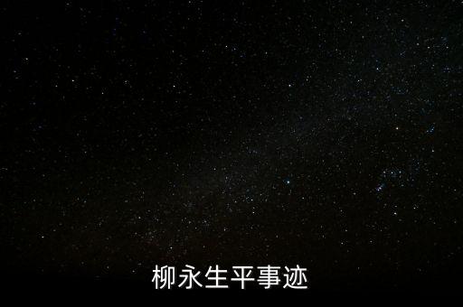柳永生平事跡