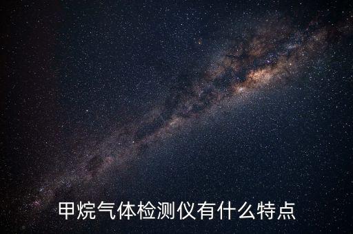 甲烷氣體檢測儀有什么特點