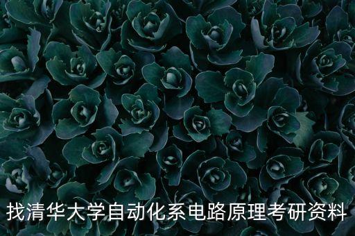 自動(dòng)化考研專業(yè)課輔導(dǎo)機(jī)構(gòu),自動(dòng)化專業(yè)考研考哪幾門課?